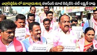 ఎల్లారెడ్డి పేటలో బీఆర్ఎస్ శ్రేణుల నిరసన.. మాట్లాడుతున్న మాజీ జెడ్పిటిసి చీటీ లక్ష్మణరావు|Balagam Tv