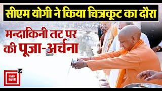 CM Yogi ने किया Chitrakoot का दौरा, मन्दाकिनी तट पर की पूजा-अर्चना