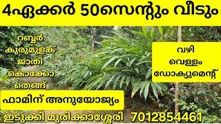 4ഏക്കർ 50സെന്റും വീടും.ഫാമിനും കൃഷിക്കും അനുയോജ്യം.വഴി വെള്ളം. ഡോക്യുമെന്റ് ഇടുക്കി മുരിക്കാശ്ശേരി 👇