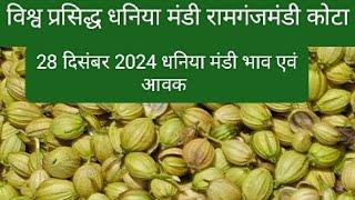 Today dhaniya bajar| 28/12/2024 dhaniya bajar| Today coriander bajar | रामगंज मंडी धनिया बाजार भाव