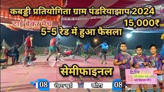 🔴रोहरा खुर्द 🆚 कोटा (बिलासपुर) सेमीफाइनल🔥 मैच 5-5 रेड में हुआ फैसला💪 कबड्डी प्रतियोगिता पंडरियाझाप