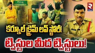 ట్విస్టుల మీద ట్విస్టులు..! | Gonegandla Village Incident | RTV Kurnool