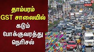 Tambaram Traffic | தாம்பரம் GST சாலையில் கடும் போக்குவரத்து நெரிசல் | Chennai | Tambaram Traffic