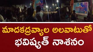 మాదకద్రవ్యాల అలవాటుతో భవిష్యత్ నాశనం || లావేరు || PSR NEWS