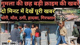 गुमला में दो लोगों से ठगी#युवक की मौत#फिर चोरी हुई#हादसे में दंपती घायल#दो लकड़ी माफिया पकड़ाए