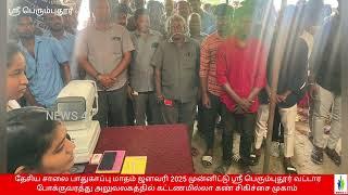 ஸ்ரீபெரும்புதூர் RTO அலுவலகத்தில் தேசிய சாலை பாதுகாப்பு வாரத்தை முன்னிட்டு இலவச கண் பரிசோதனை முகாம்