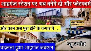 शाहगंज स्टेशन पर बनेगे और दो प्लेटफार्म | बदलता हुआ शाहगंज जंक्शन | Shahganj Junction | Shahganj