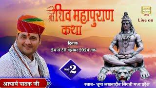 Live -Day-2 || श्री शिव महापुराण कथा  || आचार्य पाठक जी || धूमा लखनादौन सिवनी (म• प्र•)