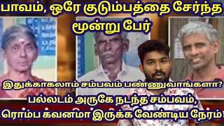 🛑பல்லடம் 🛑தனியாக இருக்கும் வீடுகளை மிரட்டி வரும் கும்பல், ஒரே குடும்பத்தை சேர்ந்த மூன்று பேர். 🚨