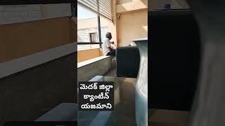 మెదక్ జిల్లా  కలెక్టర్ ఆఫీస్ క్యాంటీన్ కి వెళ్తే పొగ వాసన క్యాంటీన్లో వెళ్తే మొత్తం పొగ వాసన