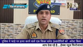 फ़िरोज़ाबाद पुलिस ने भाड़े पर हत्या करने वाले एक किन्नर समेत 3आरोपियों को नगला गुलरिया से अरेस्ट किया