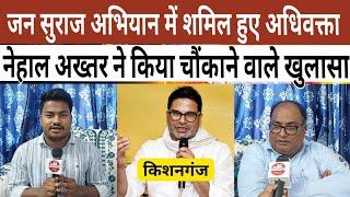 किशनगंज: जन सुराज अभियान में शामिल हुए अधिवक्ता नेहाल अख्तर ने किया चौकाने वाला खुलास