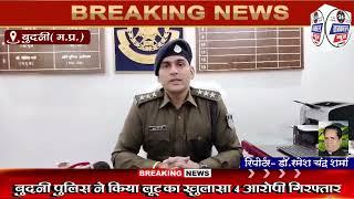 बुदनी पुलिस ने किया लूट का खुलासा 4 आरोपी गिरफ्तारएक की तलाश जारी