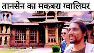 Tansan ka Makbara | तानसेन की समाधि ग्वालियर | Tansen Tomb | मोहम्मद गौस और तानसेन का मकबरा