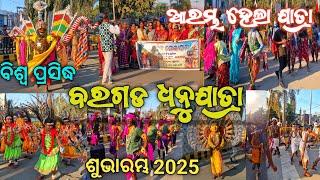 Dhanujatra bargarh 2025 // ଧନୁଯାତ୍ରା ଶୁଭାରମ୍ଭ ବରଗଡ