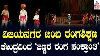 ವಿಜಯನಗರ ಬಿಂಬ ರಂಗಶಿಕ್ಷಣ ಕೇಂದ್ರದಿಂದ ‘ಚಿಣ್ಣರ ರಂಗ ಸಂಕ್ರಾಂತಿ’ | Vijayanagara Bimba Theatre | Suvarna News