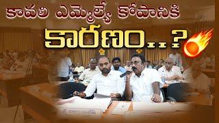 KAVALI MLA HOT COMMENTS AT DISHA MEETING ||జిల్లా స్థాయి మీటింగ్ లో కావలి ఎమ్మెల్యే ఫైర్