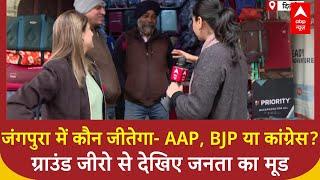 Delhi Elections: जंगपुरा में कौन जीतेगा- AAP, BJP या कांग्रेस? ग्राउंड जीरो से देखिए जनता का मूड