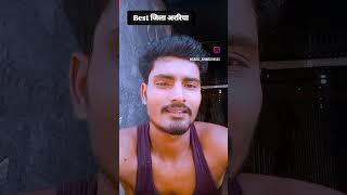 Best जिला अररिया दबंग का शहर