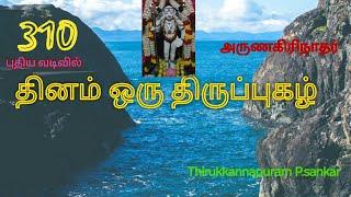 திருச்சிராப்பள்ளி திருப்புகழ்