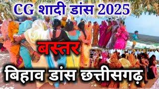 CG शादी डांस 2025 बस्तर बिहाव डांस छत्तीसगढ़।। cg sadi dance Chhattisgarh Bihaw Dance बिहावडांस 🥰🥰🥀🥀