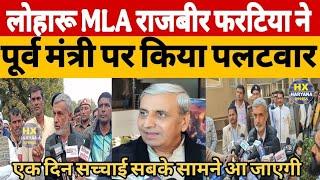 Loharu Bhiwani : Dalit छात्रा मामले में MLA राजबीर फरटिया ने लगाए JP Dalal पर गंभीर आरोप ।