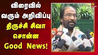 தமிழ்நாட்டுக்கு சூப்பர் அறிவிப்பு : Trichy Siva MP தந்த Super Update | Pressmeet | Delhi