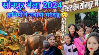 सोनपुर मेला में अचानक मची भगदड़ 🐘 😱||Sonepur Mela 2024||