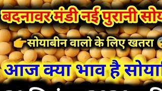 🤩🤗बदनावर मंडी सोयाबीन भाव | January 9, 2025 | Today Soyabean Price | mandi bhav badnawar mandi bhav