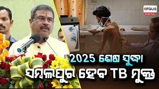 ୨୦୨୫ ଶେଷ ସୁଦ୍ଧା ସମ୍ବଲପୁର ହେବ TB ମୁକ୍ତ...| Dharmendra Pradhan Sambalpur Visit