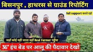 36" बेड पर आलू की पैदावार देखो || हाथरस से ग्राउंड रिपोर्टिंग | real farmer education | potato