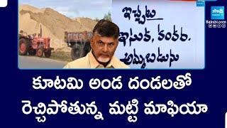 Soil Mafia in Eluru |  రెచ్చిపోతున్న మట్టి మాఫియా |  SakshiTVPolitics