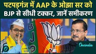 Delhi Election 2025: Patparganj में AAP के Awadh Ojha को BJP की सीधी टक्कर, जानें चुनावी समीकरण