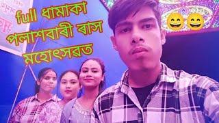 Full 🌝 ধামাকা পলাশবাৰী ৰাস মহোৎসৱত ll my all family