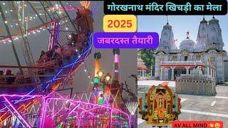 खिचड़ी का मेला गोरखपुर 2025 गोरखनाथ मंदिर गोरखपुर 2025 🥰👈