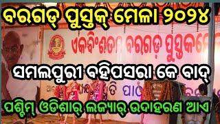 ବରଗଡ ପୁସ୍ତକ ମେଳା ୨୦୨୪ // ପଶ୍ଚିମ୍ ଓଡିଶାର୍ ଲାଗି ଲଜ୍ୟା ଆଏ