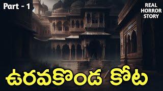 ఉరవకొండ కోట Part - 1 Real Horror Story in Telugu | Telugu Horror Stories | Real Gost | Love
