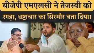 Tejashwi Yadav को BJP MLC ने खूब सुनाया, अपराध का सिरमौर बताया Lalu को, तेजस्वी भी वही कर रहे।