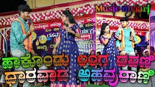 ಹಾಕೊಂಡು ಲಂಗ ದವಣಿ ಧಾರವಾಡ ಅಹವುರಾಣಿ trending Star music mylari