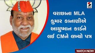 વરાછાના MLA કુમાર કાનાણીએ આયુષ્માન કાર્ડને લઈ CMને લખ્યો પત્ર | Kumar Kanani | Gujarat | Surat