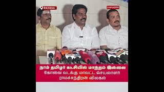 நாம் தமிழர் கட்சியில் மாற்றம் இல்லை: கோவை வடக்கு மாவட்ட செயலாளர் ராமச்சந்திரன் விலகல்