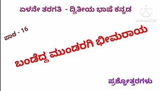 7th | ಬಂಡೆದ್ದ ಮುಂಡರಗಿ ಭೀಮರಾವ್| Bandedda Mundaragi Bhimarav| Question answers