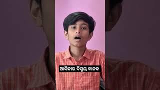 ଆସିକା ର ବିସ୍ମୟ ବାଳକ କୌସ୍ତୁଭ