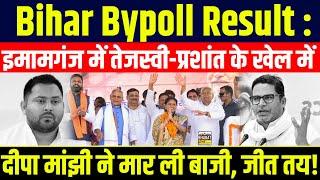 Bihar Bypoll Result :इमामगंज में तेजस्वी-प्रशांत के खेल में  दीपा मांझी ने मार ली बाजी, जीत तय!