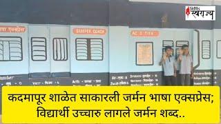 खामगाव:कदमापूर शाळेत साकारली जर्मन भाषा एक्सप्रेस;विद्यार्थी उच्चारु लागले जर्मन शब्द..