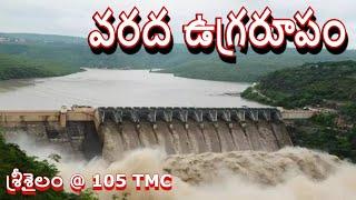 శ్రీశైలం ప్రాజెక్టుకు వరద పోటు Srisailam Dam Flood inflow Jurala Project  Nagarjunasagar Heavy Rains