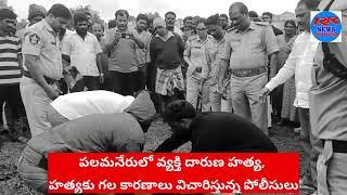 పలమనేరు లో వ్యక్తి దారుణ హత్య||విచారిస్తున్న పోలీసులు||Palamaner