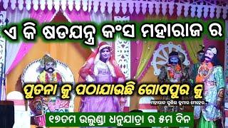 ଉଲୁଣ୍ଡା ଧନୁଯାତ୍ରା 🏹ପୁତନା କୁ ପଠାଉଛି କଂସ ଗୋପପୁର କୁ /2024