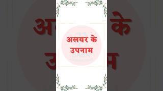 अलवर के उपनाम 📝