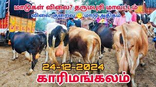 24-12-2024 காரிமங்கலம் மாட்டு சந்தை 🥰 மாடு விலை? 🫢 தருமபுரி மாவட்டம் karimangalam cow market